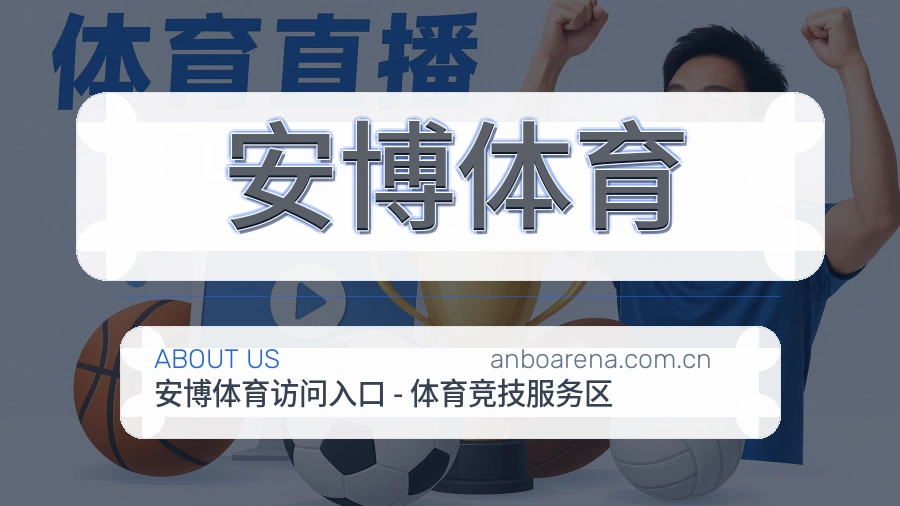 安博体育公司简介与平台服务展示