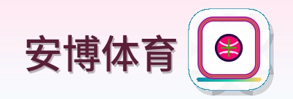 安博体育 Logo